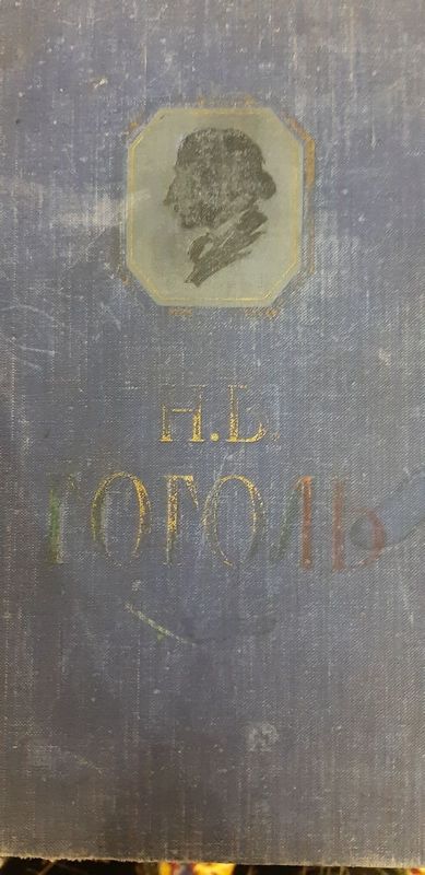 Антикварные книги.Н.В.Гоголь .Сочинения