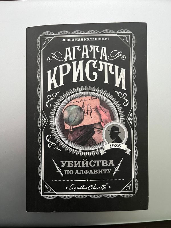 Книга новая Агата Кристи Убийство по алфавиту Книга новая Агата Кристи Убийство по алфавиту