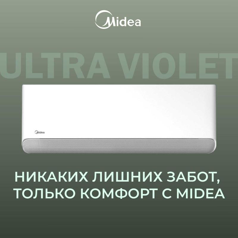 Кондиционер Midea с функцией очистки воздуха Ultraviolet 9/12/18