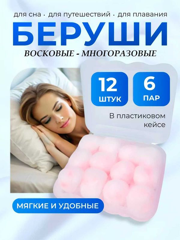 Беруши восковые в ватной оболочке, многоразовые, влагоустойчивые 12 шт Беруши восковые в ватной оболочке, многоразовые, влагоустойчивые 12 шт