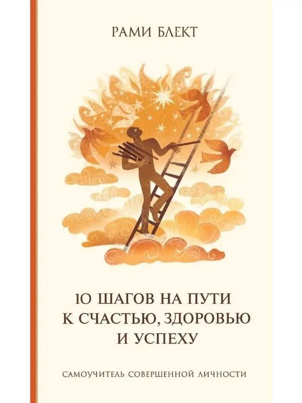 Рами Блект Самоучитель совершенной личности 10 шагов на пути к счастью Рами Блект Самоучитель совершенной личности 10 шагов на пути к счастью