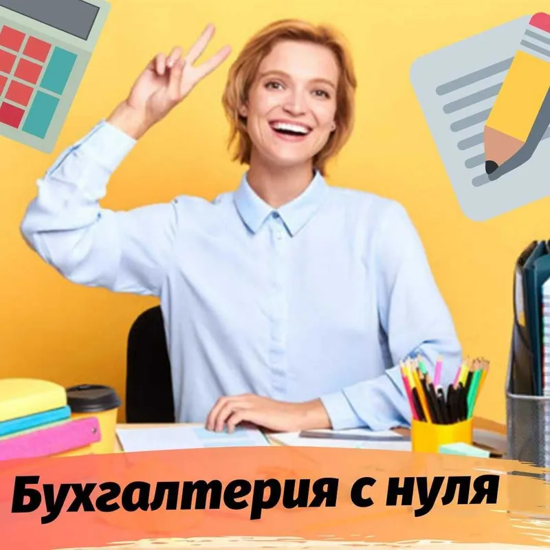 Курсы бухгалтерии/БУХУЧЁТ/Бухгалтерия/ ОНЛАЙН/Оффлайн