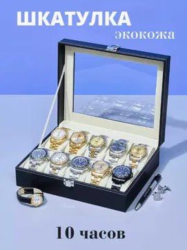 Шкатулка для 10 Часов - Лучшая Цена и Качество Шкатулка для 10 Часов - Лучшая Цена и Качество