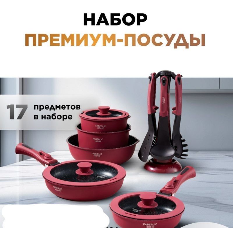 Премиум посуда от Фаберлик Премиум посуда от Фаберлик