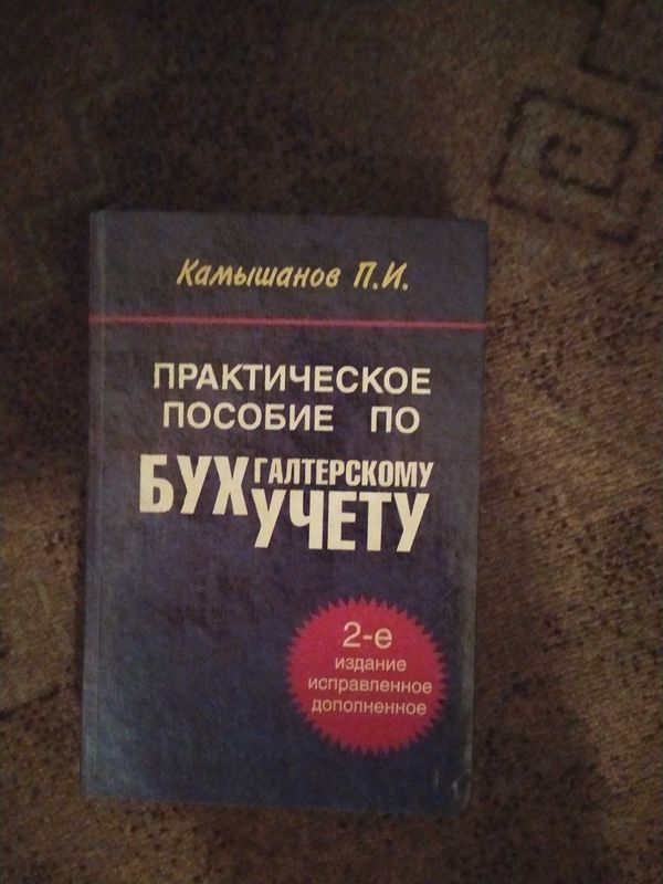 Студентам. Книги по бухгалтерии.