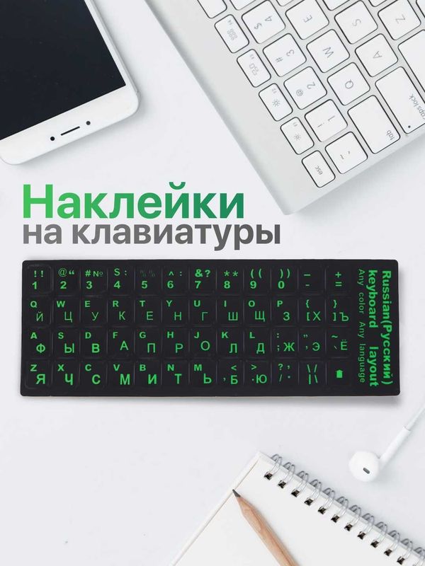 Наклейки на клавиатуру, с русскими и английскими буквами Наклейки на клавиатуру, с русскими и английскими буквами
