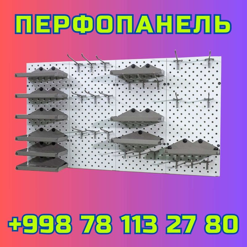 Teshilgan panel, перфопанель, do'konda ilgaklar uchun panel