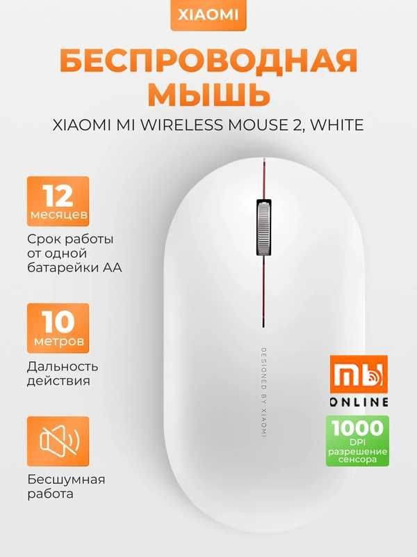 Беспроводная мышь Xiaomi Mi Wireless Mouse 2 (XMWS002TM, белый) Беспроводная мышь Xiaomi Mi Wireless Mouse 2 (XMWS002TM, белый)