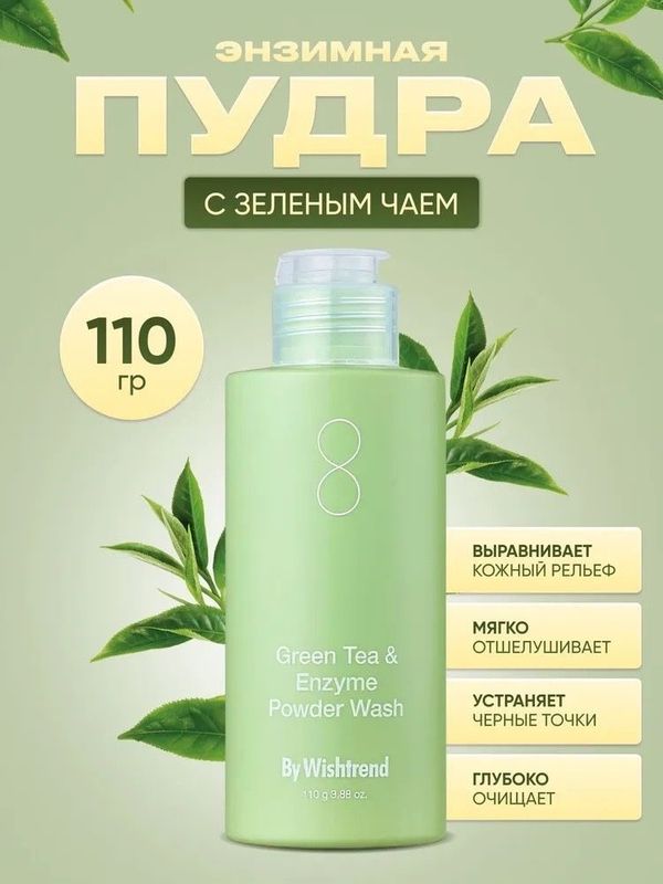 By Wishtrend Green tea Enzyme Powder Wash