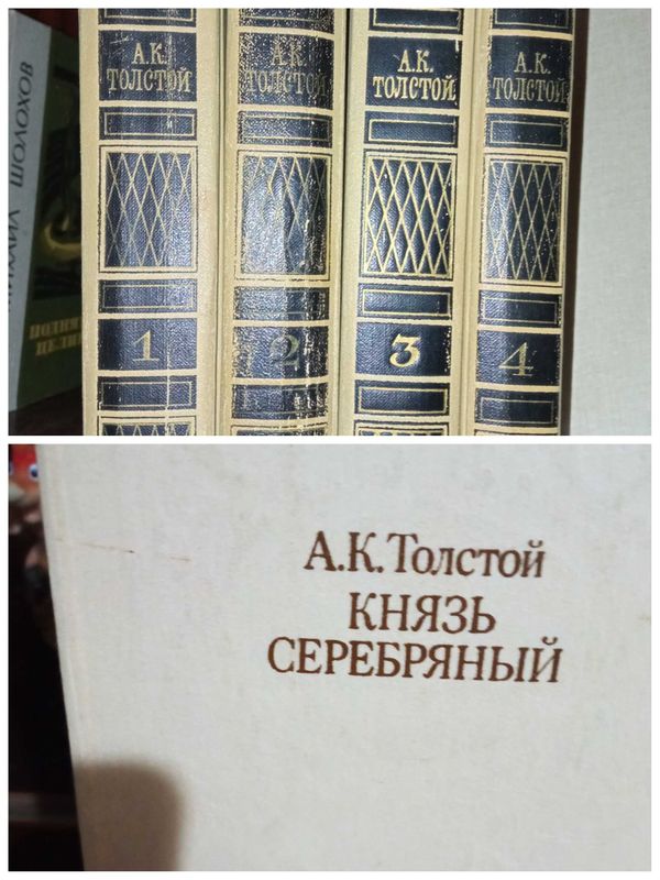 А. К. Толстой. " Князь Серебряный", сочинения в 4-ех томах