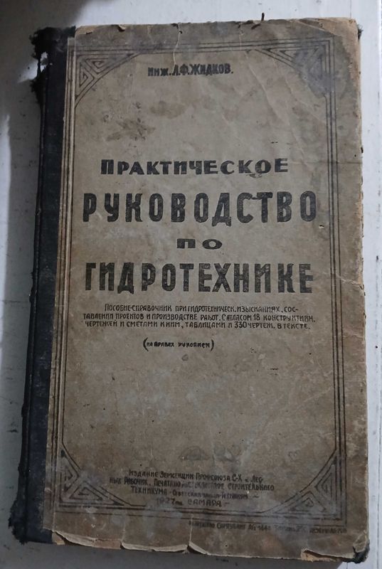 Практическое руководство по гидротехнике 1927 год. Практическое руководство по гидротехнике 1927 год.
