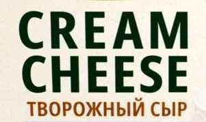 Творожный сыр. Cream cheese.