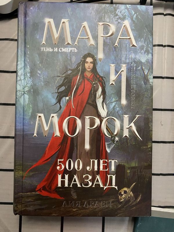 Книга «Мара и Морок» первая часть Лия Арден