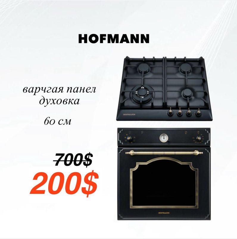 СКИДКА | Комплект HOFMANN
