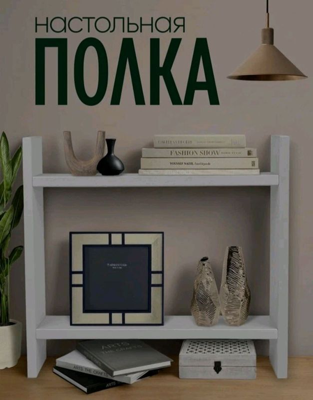 настольная полка
