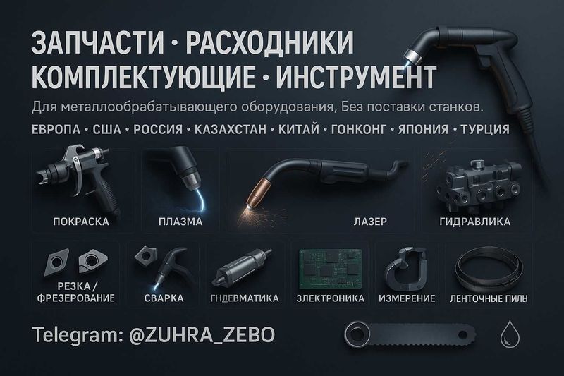 Запчасти, расходники и инструменты из Европы, США, Китая, Турции и др. Запчасти, расходники и инструменты из Европы, США, Китая, Турции и др.