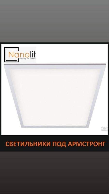 Сталкер лед , Stalker led , 60x60 Lampa , Armstrong Армстронг