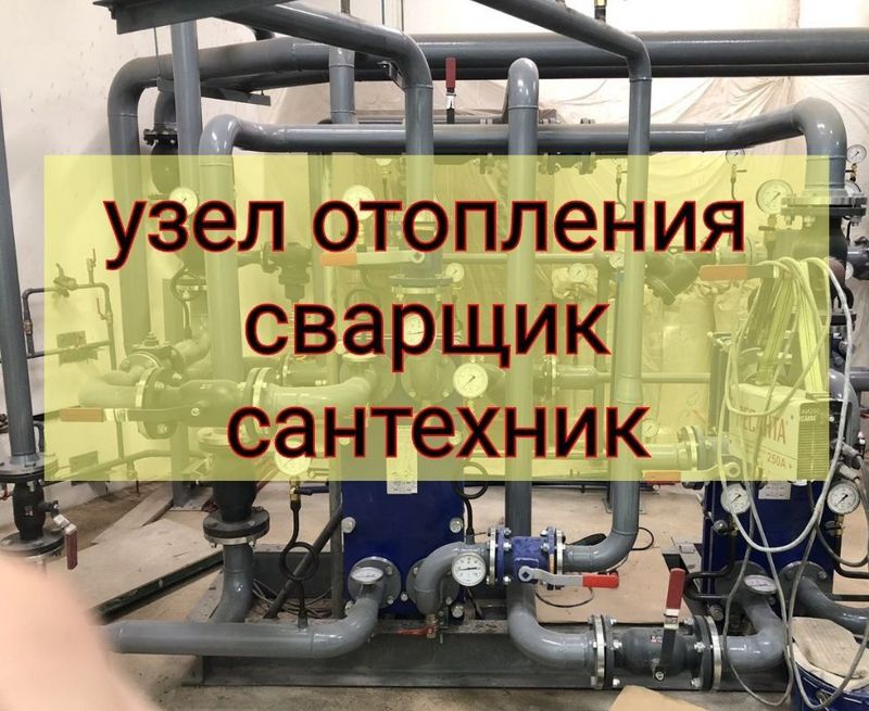 Узел отопления. Сварщик Сантехник. Газопровод. Щетчик газа установка Узел отопления. Сварщик Сантехник. Газопровод. Щетчик газа установка