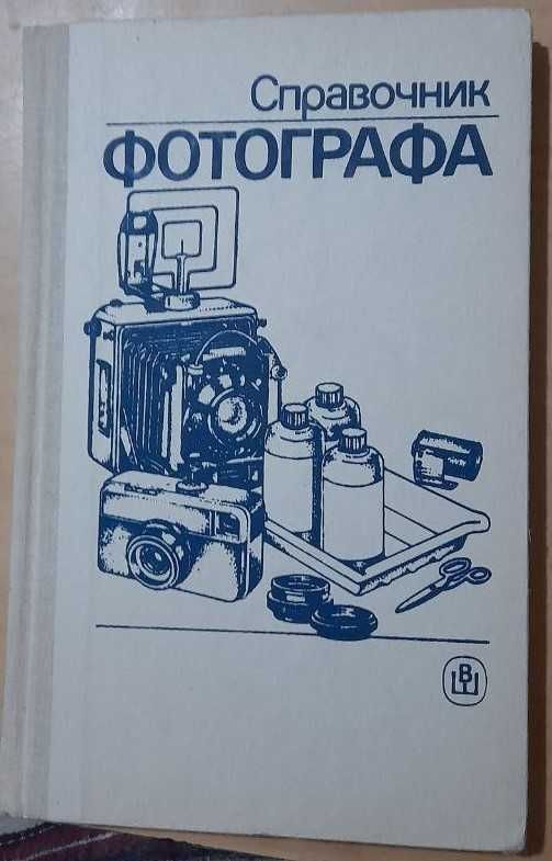 Продам книгу справочник фотографа