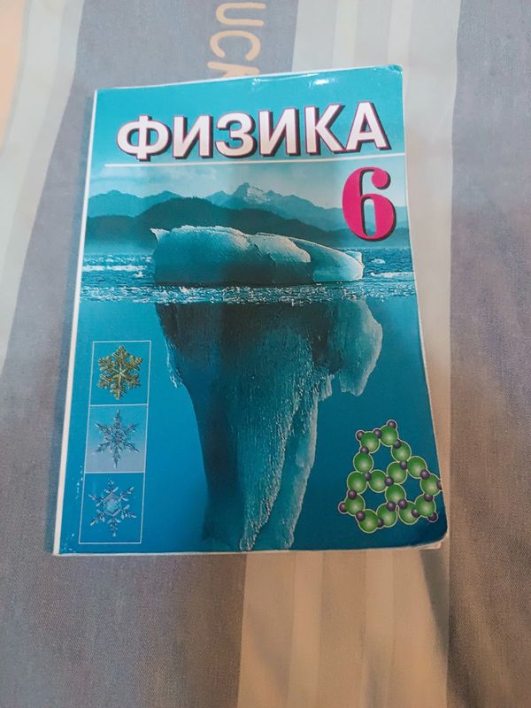 Учебник по Физике 6 класс