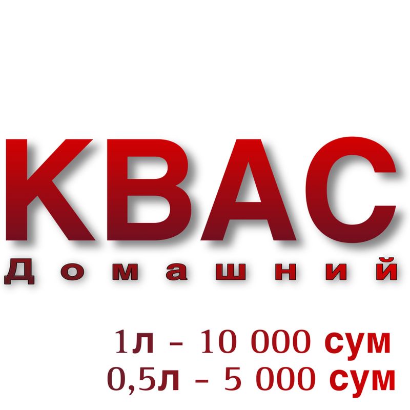Квас домашний охлажденный Квас домашний охлажденный