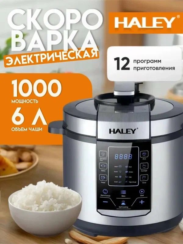 Доставка! Электрическая скороварка Haley HY-2206 Доставка! Электрическая скороварка Haley HY-2206