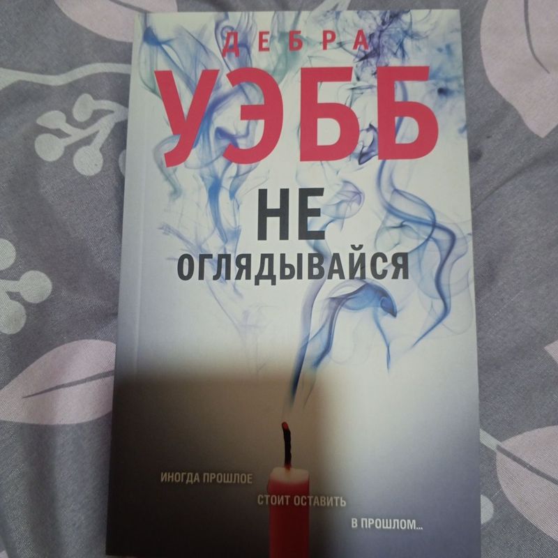 книга " не оглядывайся"