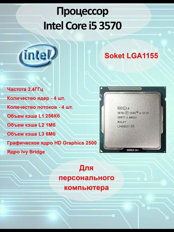 Процессор core i5 -3570