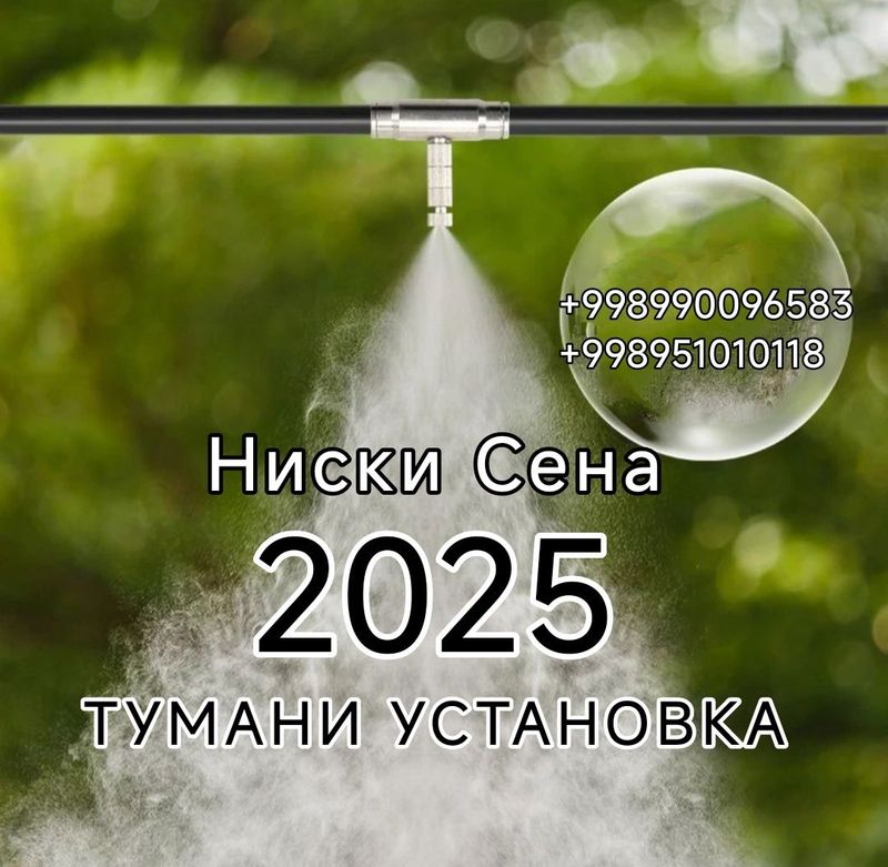 Микроклимат установка,ТУМАНИ установка,Сетка установка Микроклимат установка,ТУМАНИ установка,Сетка установка