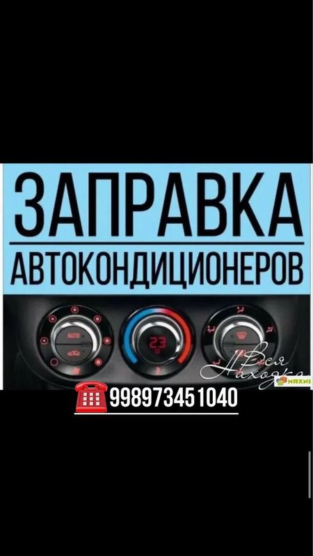 Avto kondosioner remont freon zapravka Авто кондиционер ремонт фреон Avto kondosioner remont freon zapravka Авто кондиционер ремонт фреон