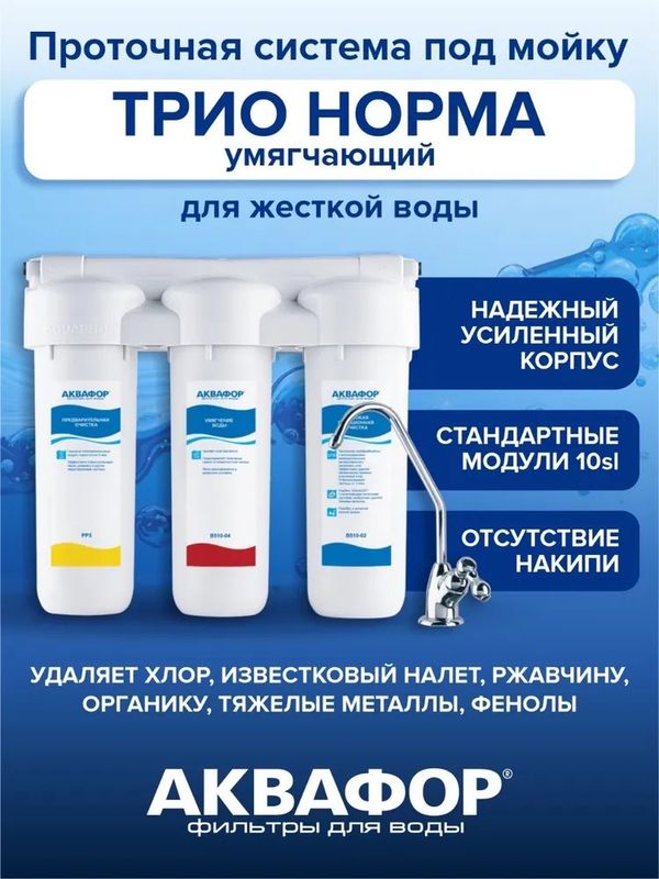 Фильтр для воды аквафор трио норма Фильтр для воды аквафор трио норма