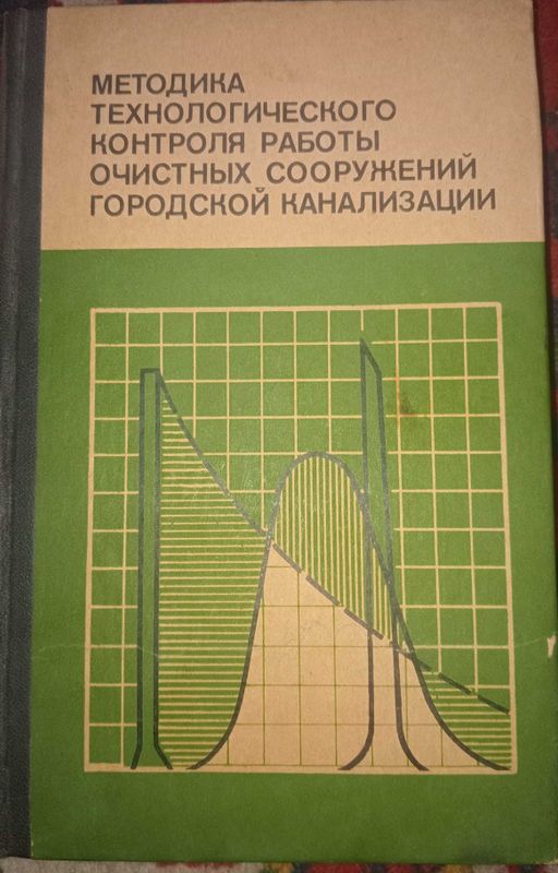 книга "Методика контроля очистных сооружений городской канализации".