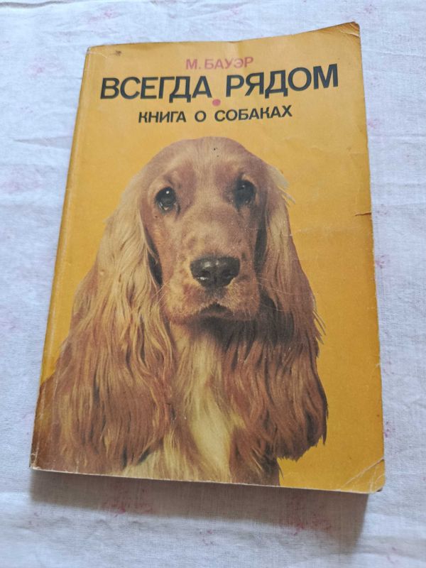 Продам книгу о собаках ВСЕГДА РЯДОМ. Продам книгу о собаках ВСЕГДА РЯДОМ.