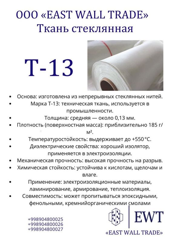 Ткань стеклянная Т-13