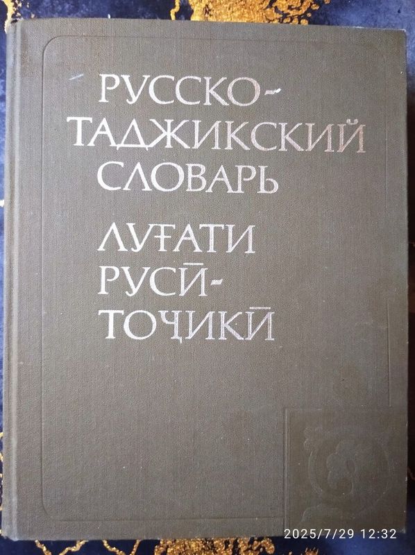 Русско - таджикский словарь.