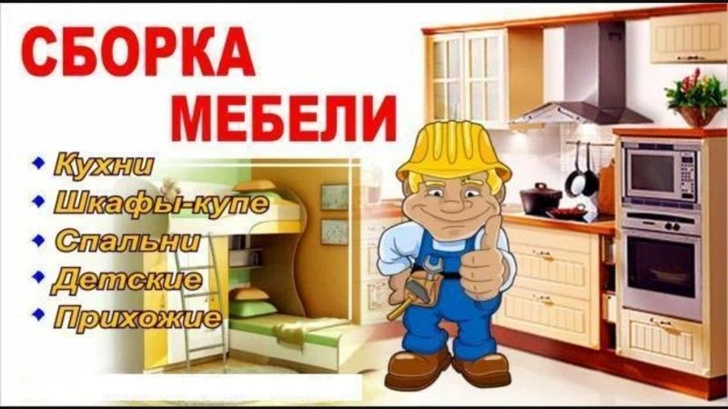 Разборка и сборка мебели спальная и офисные мебели крават и детское к Разборка и сборка мебели спальная и офисные мебели крават и детское к