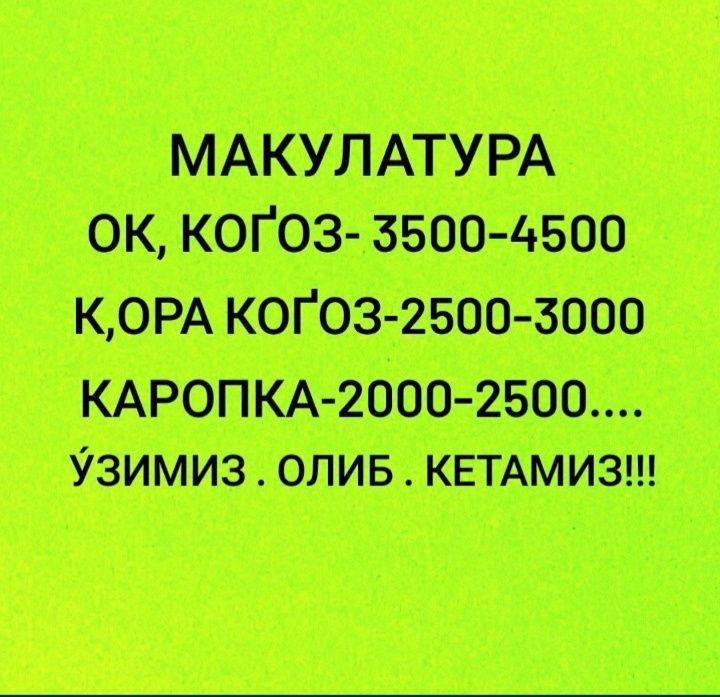 Макулатура оламан Макулатура оламан