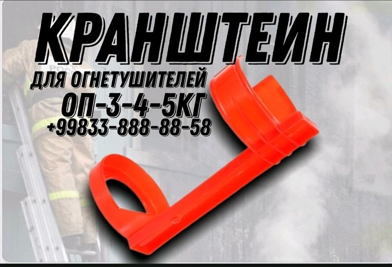кранштеин для огнетушителей порошковых кранштеин для огнетушителей порошковых