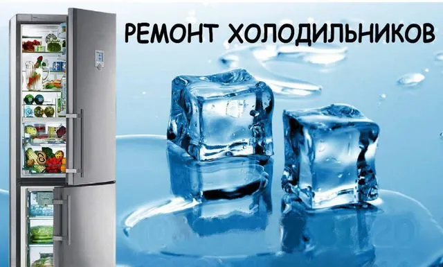 Ремонт Холодильников любой сложности! Ремонт Холодильников любой сложности!