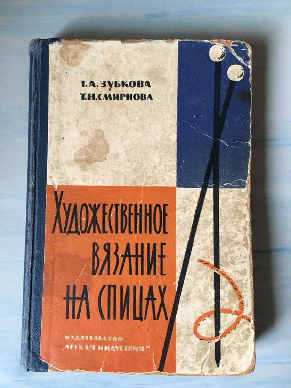 Художественное вязание на спицах Зубкова Т.А. Художественное вязание на спицах Зубкова Т.А.