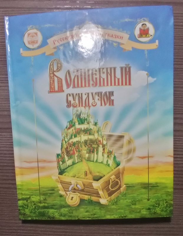 Продам книгу «Волшебный Сундучок»