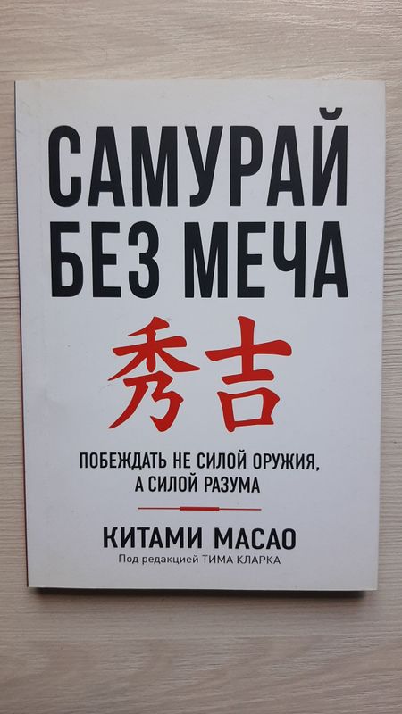 Самурай Без Меча - Китами Масао Самурай Без Меча - Китами Масао