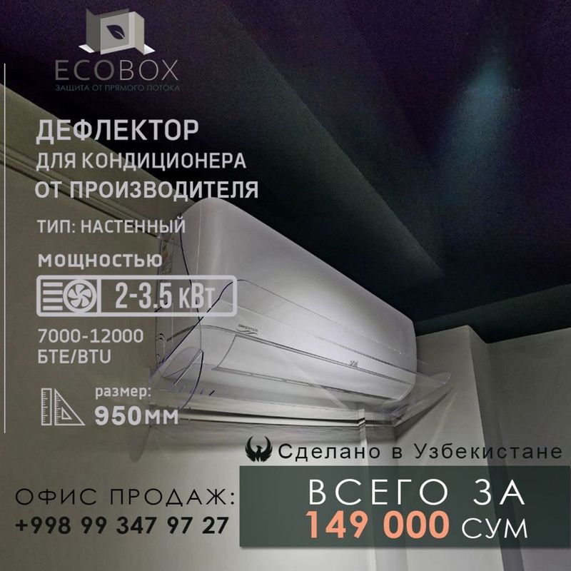 Кондитсионер учун совуқ ҳаводан ҳимоя қилувчи дефлектор Кондитсионер учун совуқ ҳаводан ҳимоя қилувчи дефлектор