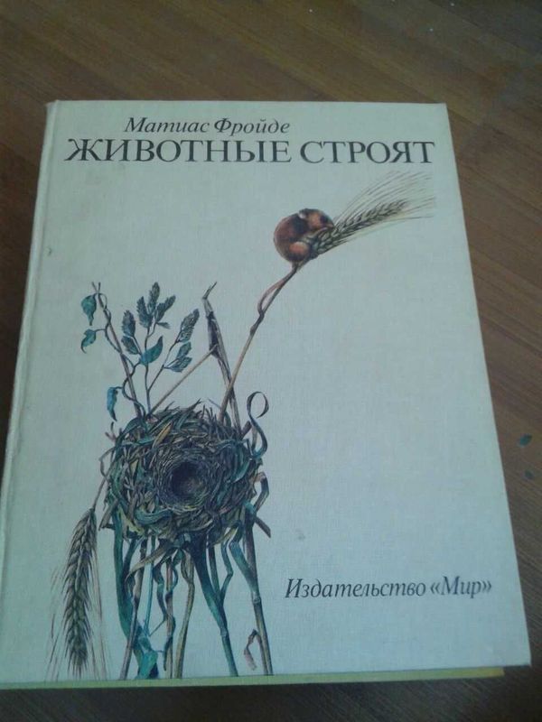 Книга "Животные строят" (Матиас Фройде),