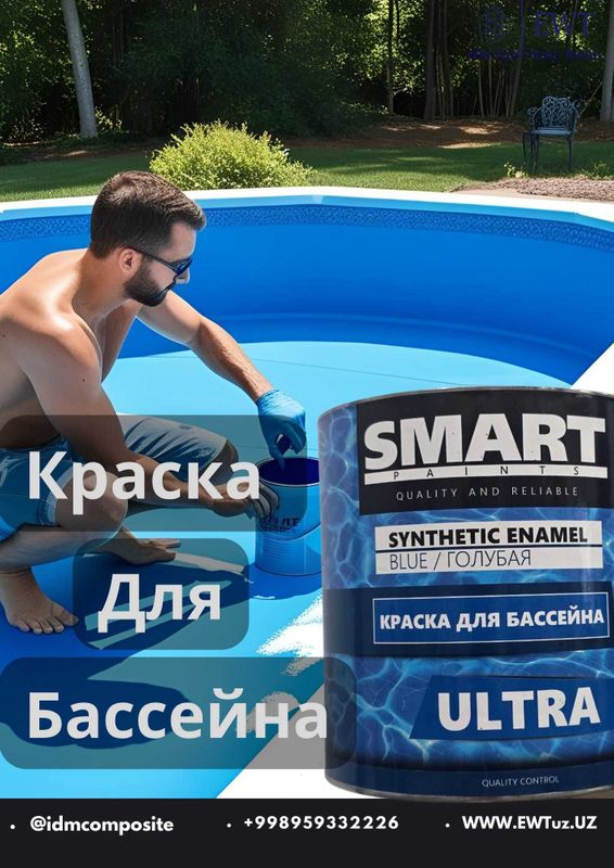 Краска для бассейна Премиум класса Краска для бассейна Премиум класса