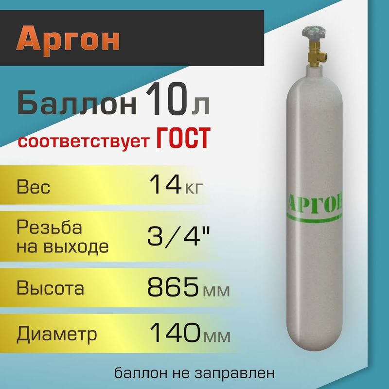 Аргон Баллон новый Аргон Баллон новый