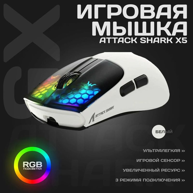 Attack Shark X5 RGB легендарная и суперлегкая игровая мышька. Attack Shark X5 RGB легендарная и суперлегкая игровая мышька.