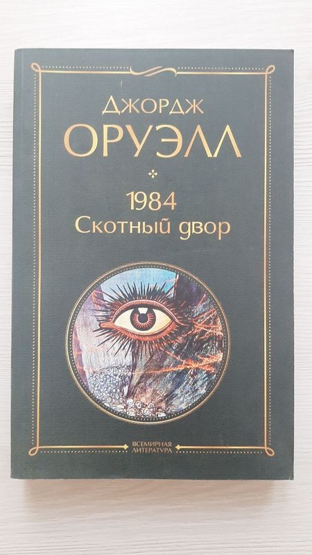"1984" "Скотный Двор" - Джордж Оруэлл "1984" "Скотный Двор" - Джордж Оруэлл
