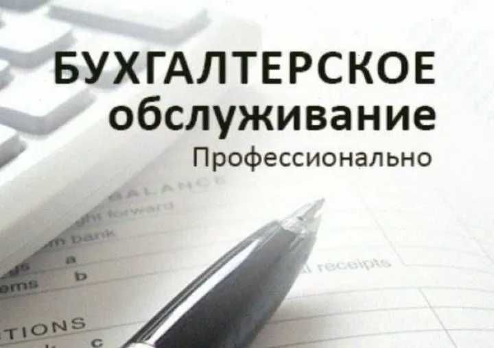 Бухгалтерские услуги Бухгалтерские услуги
