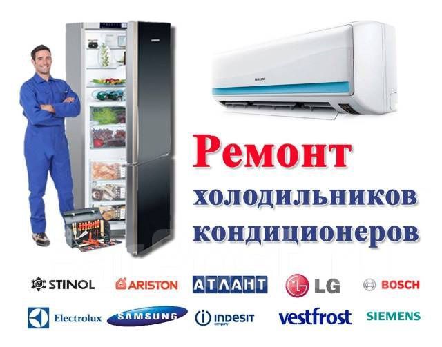 Ремонт холодильников и кондиционеров Ремонт холодильников и кондиционеров
